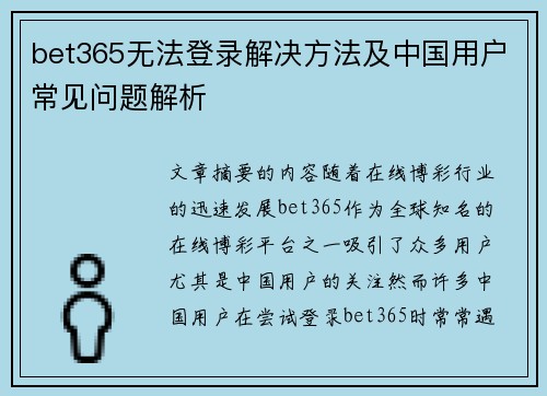 bet365无法登录解决方法及中国用户常见问题解析