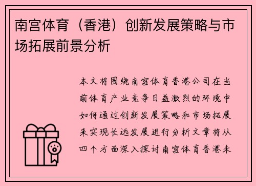 南宫体育（香港）创新发展策略与市场拓展前景分析