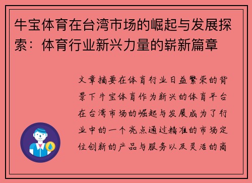 牛宝体育在台湾市场的崛起与发展探索：体育行业新兴力量的崭新篇章