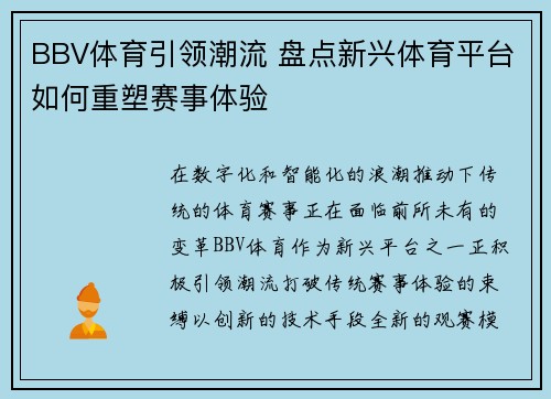 BBV体育引领潮流 盘点新兴体育平台如何重塑赛事体验