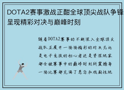 DOTA2赛事激战正酣全球顶尖战队争锋呈现精彩对决与巅峰时刻