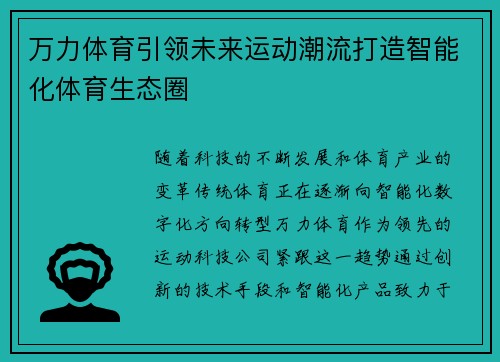 万力体育引领未来运动潮流打造智能化体育生态圈