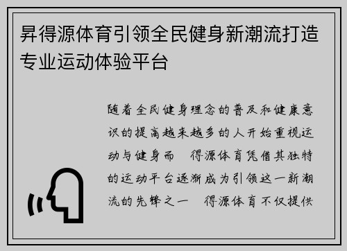昇得源体育引领全民健身新潮流打造专业运动体验平台