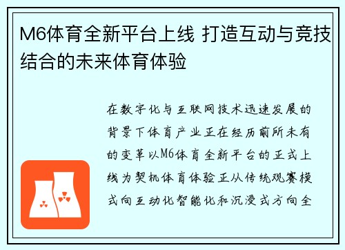 M6体育全新平台上线 打造互动与竞技结合的未来体育体验