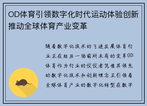 OD体育引领数字化时代运动体验创新推动全球体育产业变革 OD体育引领数字化时代运动体验创新推动全球体育产业变革