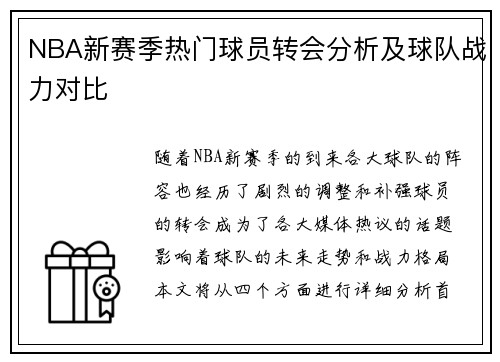 NBA新赛季热门球员转会分析及球队战力对比 NBA新赛季热门球员转会分析及球队战力对比