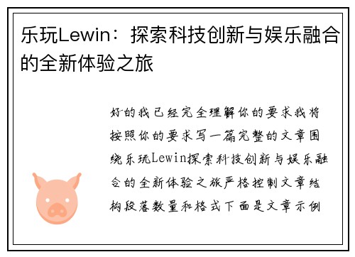 乐玩Lewin：探索科技创新与娱乐融合的全新体验之旅