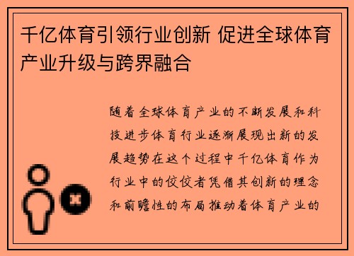 千亿体育引领行业创新 促进全球体育产业升级与跨界融合