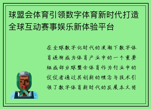 球盟会体育引领数字体育新时代打造全球互动赛事娱乐新体验平台