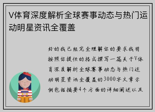 V体育深度解析全球赛事动态与热门运动明星资讯全覆盖