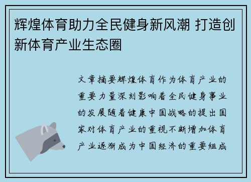 辉煌体育助力全民健身新风潮 打造创新体育产业生态圈