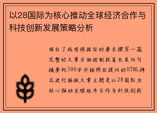 以28国际为核心推动全球经济合作与科技创新发展策略分析