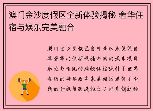 澳门金沙度假区全新体验揭秘 奢华住宿与娱乐完美融合