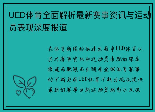 UED体育全面解析最新赛事资讯与运动员表现深度报道