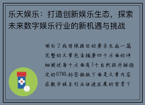 乐天娱乐：打造创新娱乐生态，探索未来数字娱乐行业的新机遇与挑战