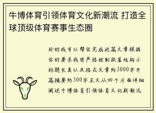 牛博体育引领体育文化新潮流 打造全球顶级体育赛事生态圈