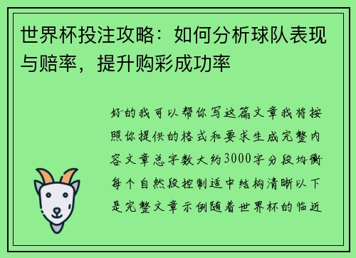 世界杯投注攻略：如何分析球队表现与赔率，提升购彩成功率