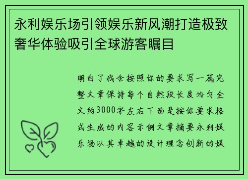 永利娱乐场引领娱乐新风潮打造极致奢华体验吸引全球游客瞩目