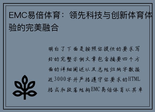 EMC易倍体育：领先科技与创新体育体验的完美融合