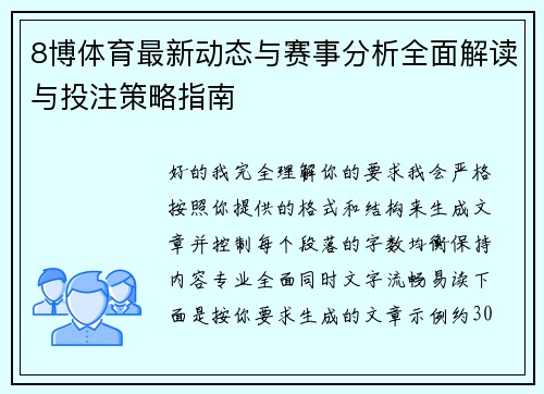 8博体育最新动态与赛事分析全面解读与投注策略指南