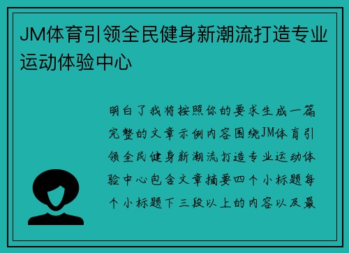 JM体育引领全民健身新潮流打造专业运动体验中心