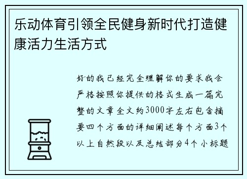 乐动体育引领全民健身新时代打造健康活力生活方式