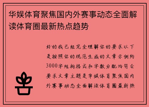 华娱体育聚焦国内外赛事动态全面解读体育圈最新热点趋势 华娱体育聚焦国内外赛事动态全面解读体育圈最新热点趋势