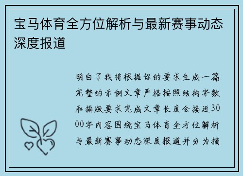 宝马体育全方位解析与最新赛事动态深度报道 宝马体育全方位解析与最新赛事动态深度报道