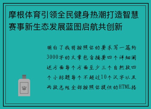 摩根体育引领全民健身热潮打造智慧赛事新生态发展蓝图启航共创新 摩根体育引领全民健身热潮打造智慧赛事新生态发展蓝图启航共创新