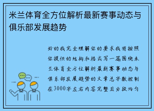 米兰体育全方位解析最新赛事动态与俱乐部发展趋势