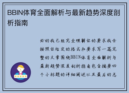 BBIN体育全面解析与最新趋势深度剖析指南 BBIN体育全面解析与最新趋势深度剖析指南