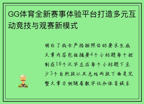 GG体育全新赛事体验平台打造多元互动竞技与观赛新模式 GG体育全新赛事体验平台打造多元互动竞技与观赛新模式
