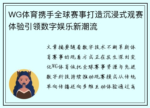 WG体育携手全球赛事打造沉浸式观赛体验引领数字娱乐新潮流 WG体育携手全球赛事打造沉浸式观赛体验引领数字娱乐新潮流