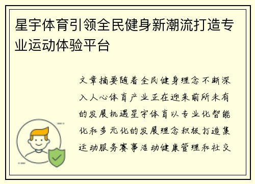 星宇体育引领全民健身新潮流打造专业运动体验平台 星宇体育引领全民健身新潮流打造专业运动体验平台