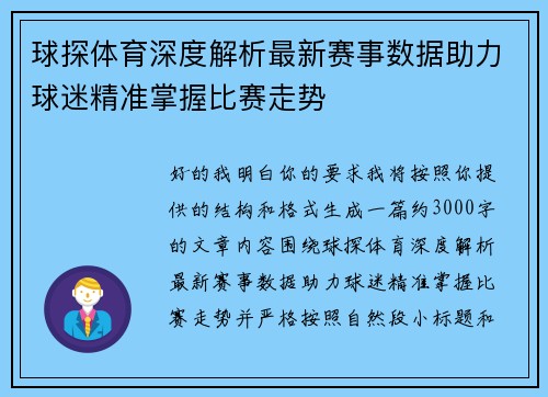球探体育深度解析最新赛事数据助力球迷精准掌握比赛走势