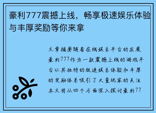 豪利777震撼上线，畅享极速娱乐体验与丰厚奖励等你来拿