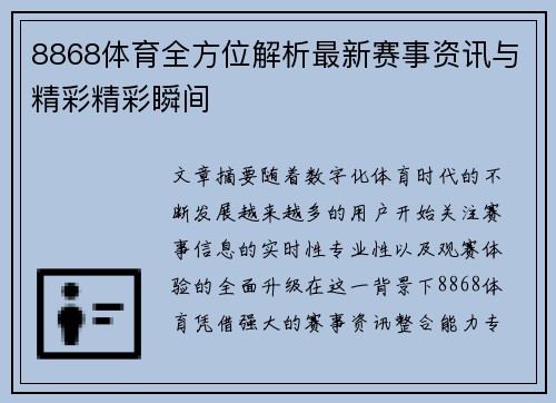 8868体育全方位解析最新赛事资讯与精彩精彩瞬间 8868体育全方位解析最新赛事资讯与精彩精彩瞬间