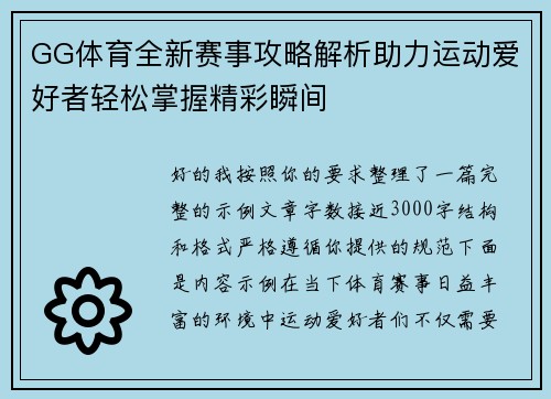 GG体育全新赛事攻略解析助力运动爱好者轻松掌握精彩瞬间 GG体育全新赛事攻略解析助力运动爱好者轻松掌握精彩瞬间