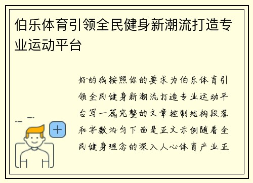 伯乐体育引领全民健身新潮流打造专业运动平台 伯乐体育引领全民健身新潮流打造专业运动平台