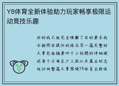 Y8体育全新体验助力玩家畅享极限运动竞技乐趣 Y8体育全新体验助力玩家畅享极限运动竞技乐趣