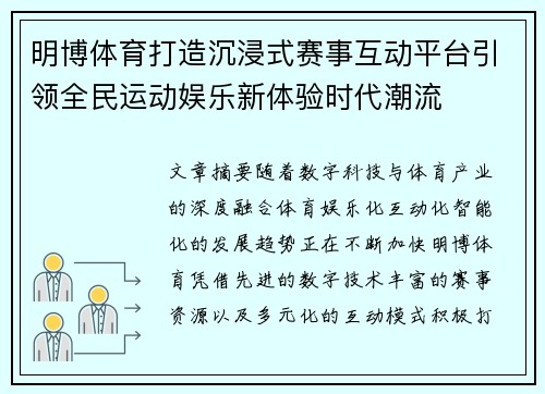 明博体育打造沉浸式赛事互动平台引领全民运动娱乐新体验时代潮流