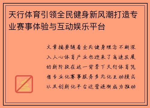 天行体育引领全民健身新风潮打造专业赛事体验与互动娱乐平台 天行体育引领全民健身新风潮打造专业赛事体验与互动娱乐平台