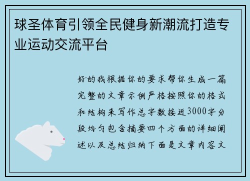 球圣体育引领全民健身新潮流打造专业运动交流平台 球圣体育引领全民健身新潮流打造专业运动交流平台