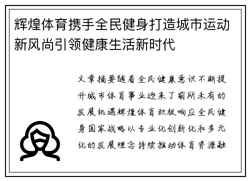 辉煌体育携手全民健身打造城市运动新风尚引领健康生活新时代