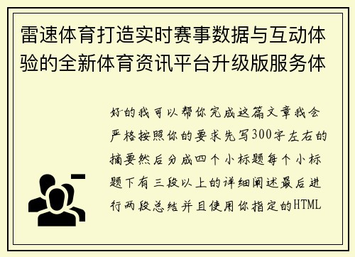 雷速体育打造实时赛事数据与互动体验的全新体育资讯平台升级版服务体系 雷速体育打造实时赛事数据与互动体验的全新体育资讯平台升级版服务体系