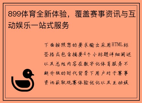 899体育全新体验,覆盖赛事资讯与互动娱乐一站式服务 899体育全新体验,覆盖赛事资讯与互动娱乐一站式服务