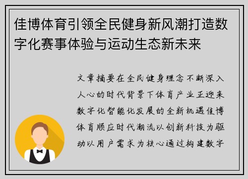 佳博体育引领全民健身新风潮打造数字化赛事体验与运动生态新未来 佳博体育引领全民健身新风潮打造数字化赛事体验与运动生态新未来