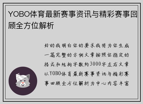 YOBO体育最新赛事资讯与精彩赛事回顾全方位解析 YOBO体育最新赛事资讯与精彩赛事回顾全方位解析