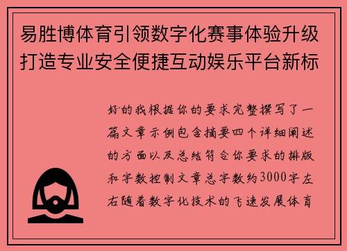 易胜博体育引领数字化赛事体验升级打造专业安全便捷互动娱乐平台新标杆 易胜博体育引领数字化赛事体验升级打造专业安全便捷互动娱乐平台新标杆