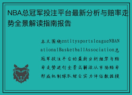 NBA总冠军投注平台最新分析与赔率走势全景解读指南报告 NBA总冠军投注平台最新分析与赔率走势全景解读指南报告